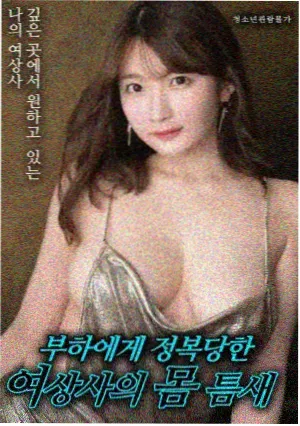 春逝 韩国经典爱情伦理